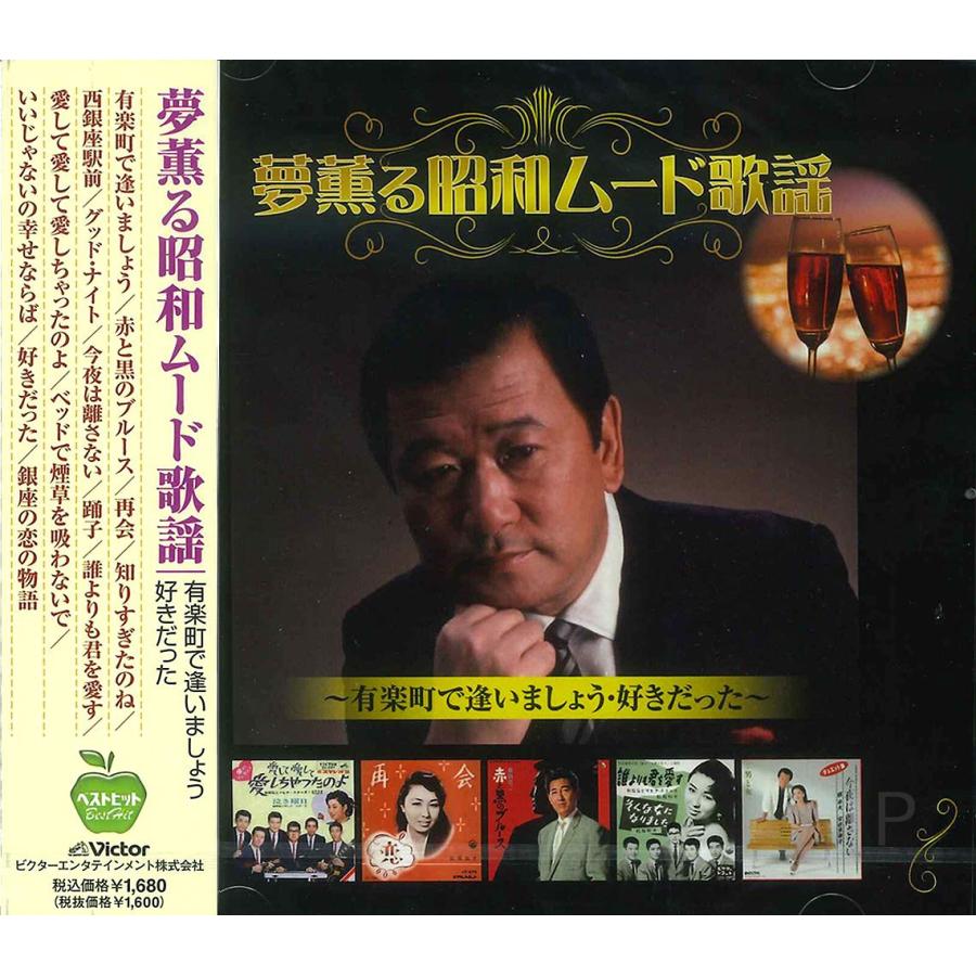 CDアルバム◆ザ・ベスト！！ムード歌謡◆12枚セット昭和歌謡曲 ビクターエンタテインメント 新品 夢薫る 昭和ムード歌謡 (CD) BHST