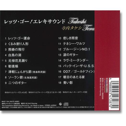 キングレコード 新品 寺内タケシ エレキサウンド レッツ・ゴー運命