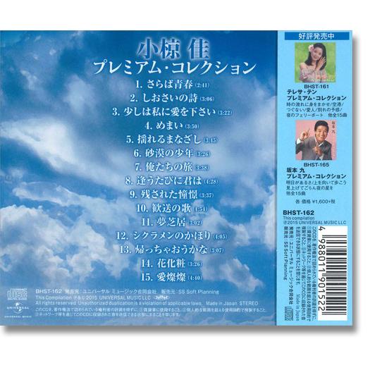 ユニバーサルミュージック 新品 小椋佳 プレミアム・コレクション （CD