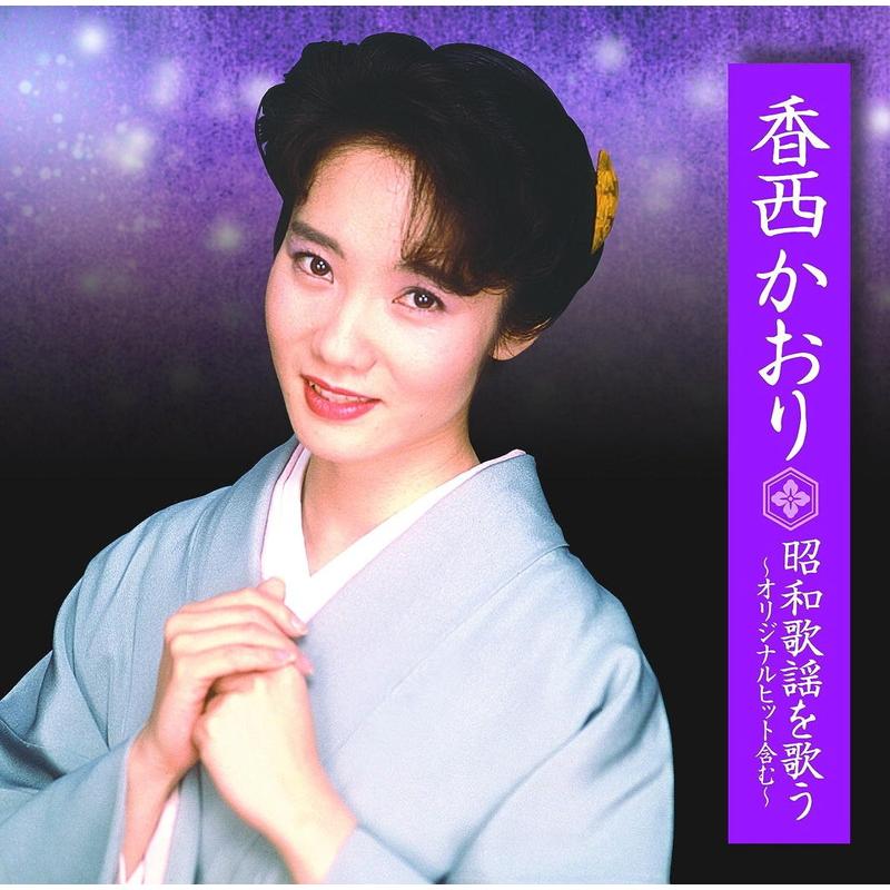 ソニーミュージック（Sony Music） 新品 香西かおり 昭和歌謡を歌う