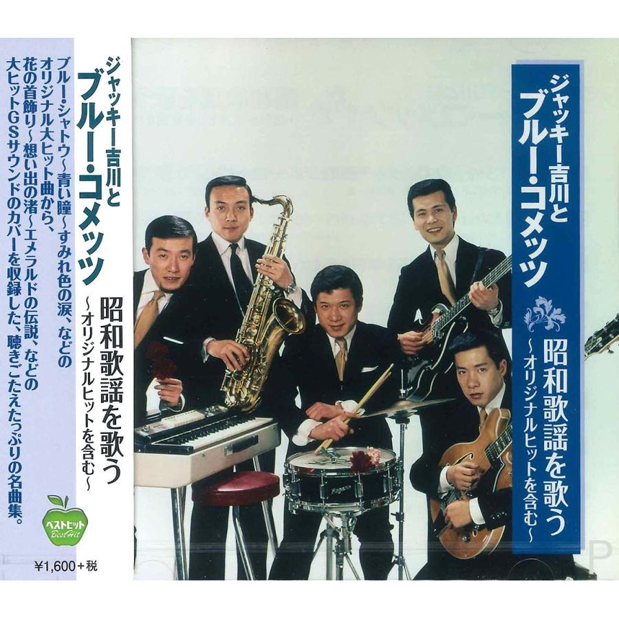 日本コロムビア 新品 ジャッキー吉川とブルー・コメッツ 昭和歌謡を