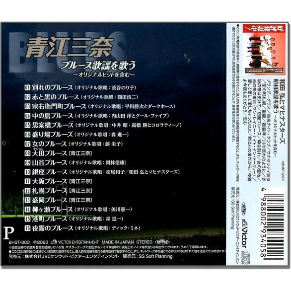 【おまけCL付】新品 青江三奈 ブルース歌謡を歌う / 青江三奈 (CD) BHST-303-SS｜softya2｜02