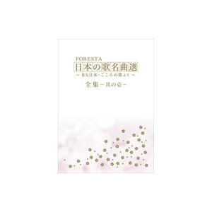 新品 FORESTA フォレスタ / 日本の歌名曲選 〜BS日本・こころの歌