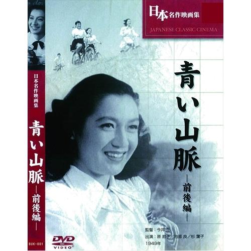 青い山脈 (1949年) Amazon.co.jp: 青い山脈 前・後篇 [DVD] : 原節子, 石坂洋次郎