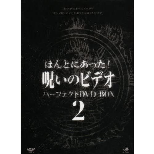 新品 呪いのビデオ パーフェクトBOX2 / (DVD) BWD-1771-BWD｜softya2