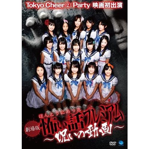 新品 劇場版 ほんとうにあった怖い話~呪いの動画~ / (DVD) BWD