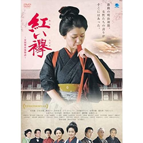 新品 赤い襷 〜富岡製糸場物語〜 / (DVD) BWD-3181-BWD : そふと屋