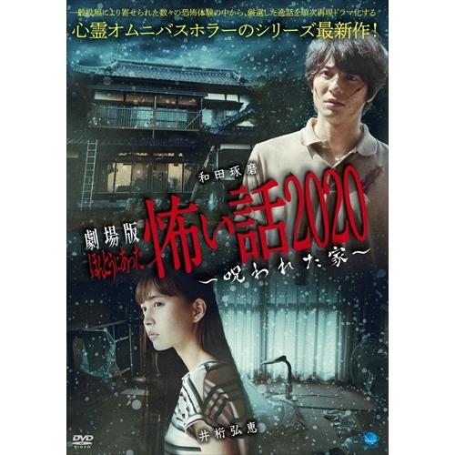 新品 劇場版 ほんとうにあった怖い話 2020 呪われた家 / (DVD) BWD
