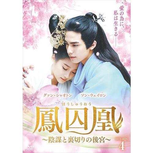 新品 鳳囚凰 〜陰謀と裏切りの後宮〜 DVD-BOX4 /  (DVD) BWD-3249-BWD