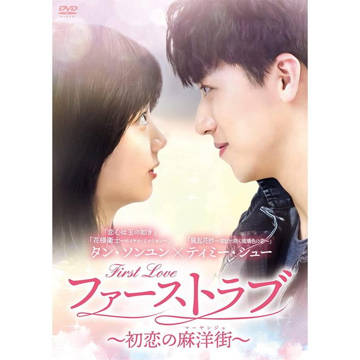 新品 ファーストラブ〜初恋の麻洋街〜 DVD-BOX1 / タン・ソンユン 