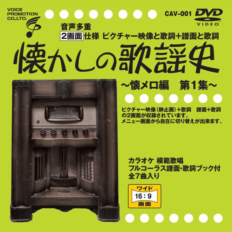 新品 音声多重DVDカラオケ 懐かしの歌謡史 〜懐メロ編 第1集〜 / (DVD