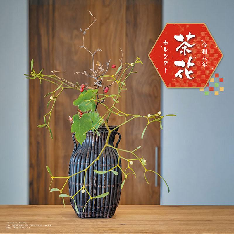 2025/09/20発売予定! 【おまけCL付】茶花 2026年 壁掛け