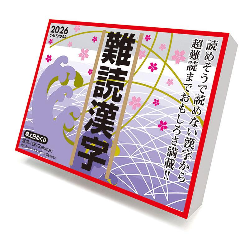 おまけCL付】難読漢字 2026年 カレンダー CL-613 CL26-613