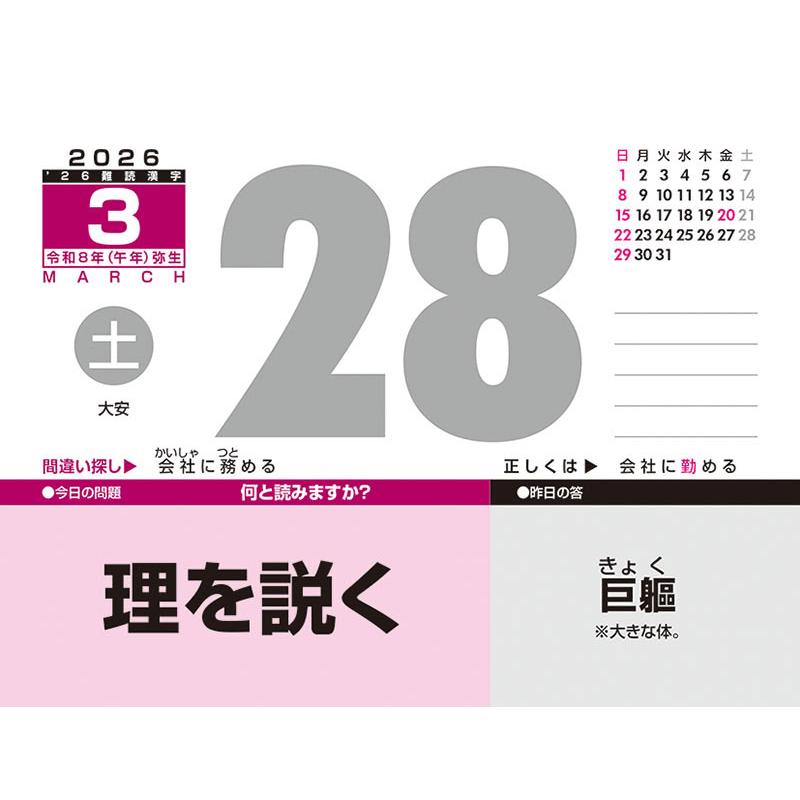 おまけCL付】難読漢字 2026年 カレンダー CL-613 CL26-613