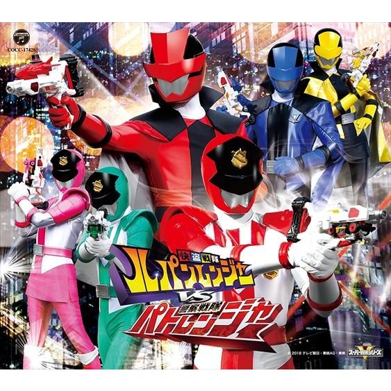 日本コロムビア 【おまけDVD付】新品 快盗戦隊ルパンレンジャーVS警察