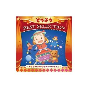 【おまけCL付】新品 コロムビアキッズ どうよう BEST SELECTION おもちゃのチャチャチャ・サッちゃん / (CD) COCN-1002-SK｜softya2