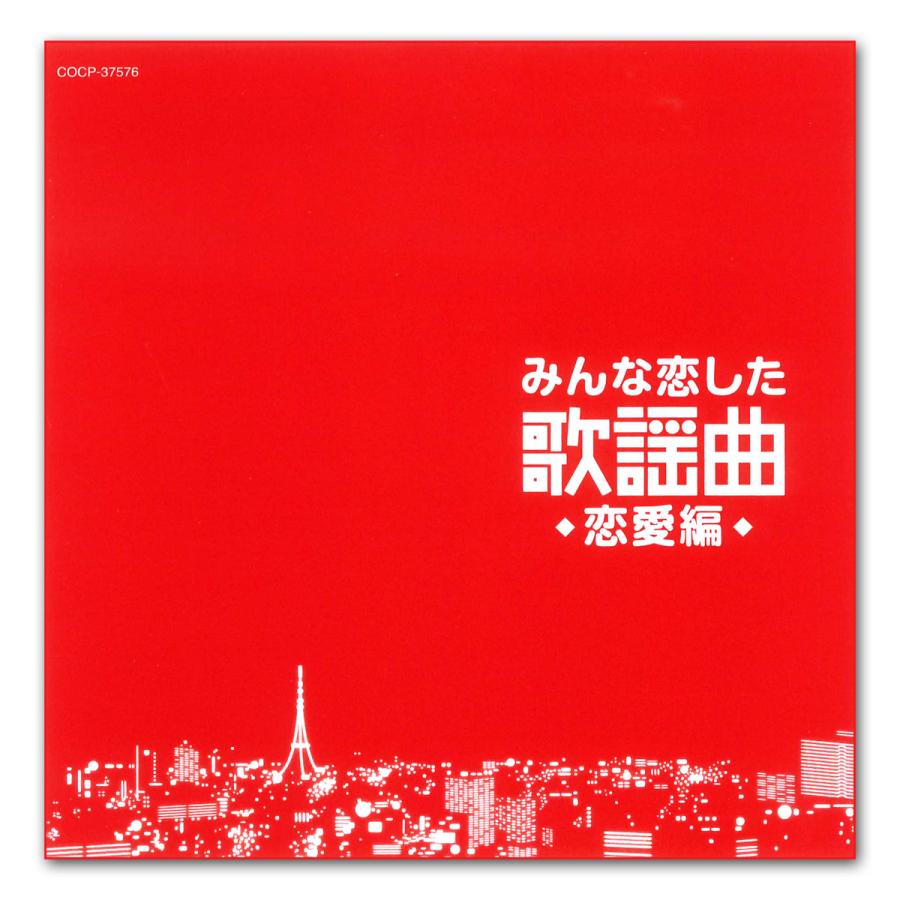 恋するバラード 　懐かしい曲　 昭和歌謡　オムニバスCD 日本コロムビア 新品 みんな恋した 歌謡曲 恋愛編 / オムニバス （CD