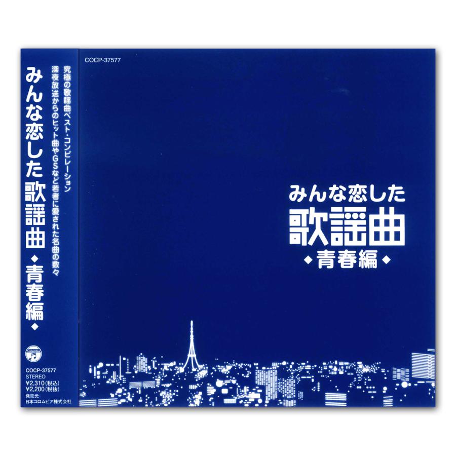 日本コロムビア 新品 みんな恋した 歌謡曲 青春編 / オムニバス （CD