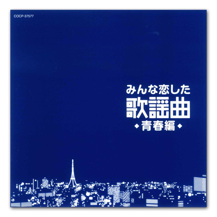 日本コロムビア 新品 みんな恋した 歌謡曲 青春編 / オムニバス （CD