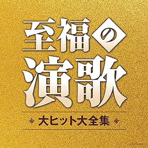 おまけCL付】新品 至福の演歌 大ヒット大全集 / オムニバス (2CD