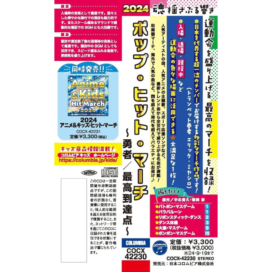 おまけCL付】新品 2024 ポップ・ヒット・マーチ / コロムビア
