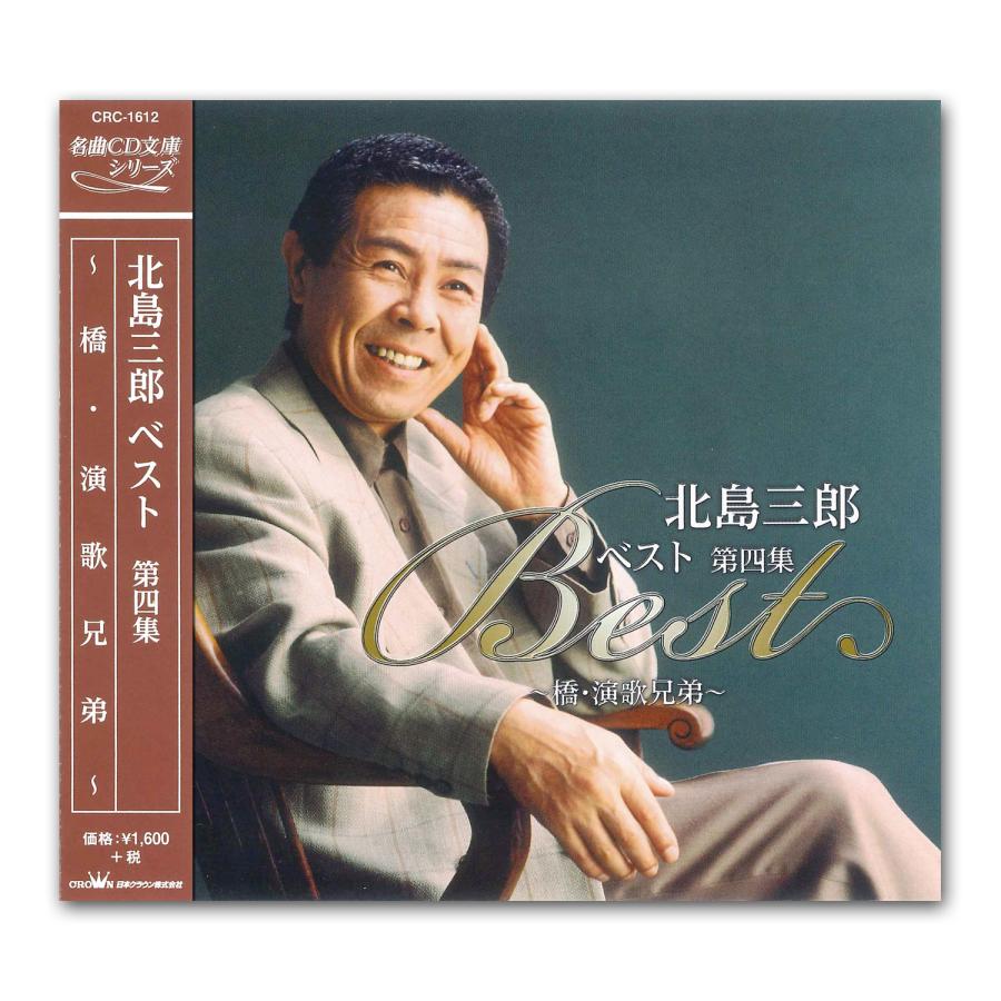 日本クラウン 新品 北島三郎 ベスト 第4集〜橋・演歌兄弟〜／名曲CD