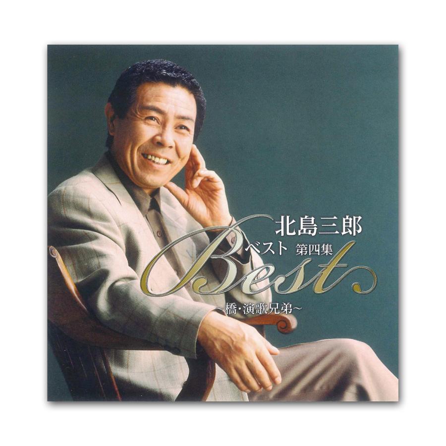 日本クラウン 新品 北島三郎 ベスト 第4集〜橋・演歌兄弟〜／名曲CD