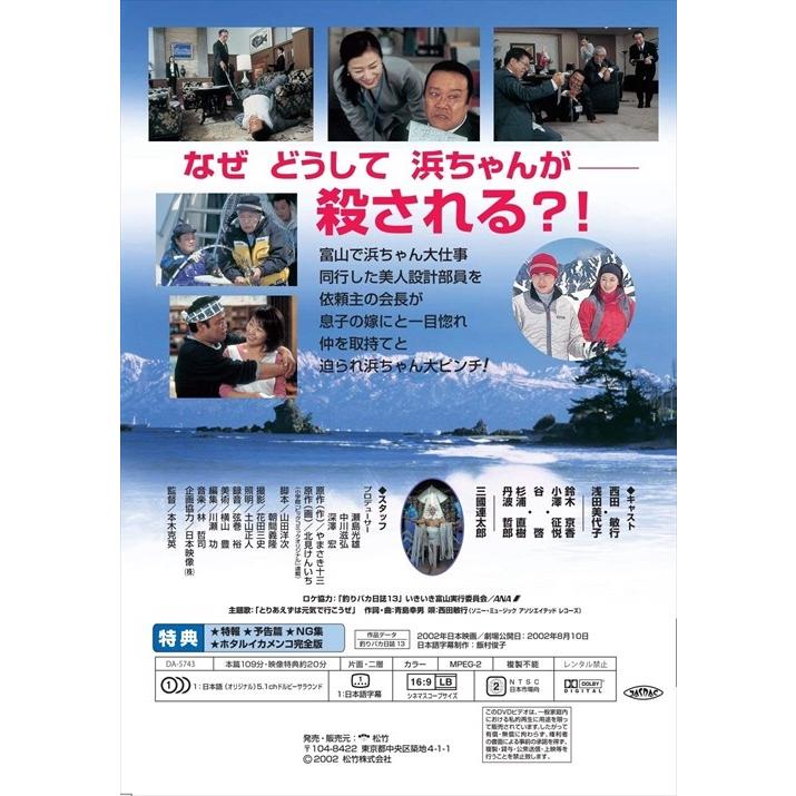 釣りバカ日誌13 ハマちゃん危機一髪 Dvd Da5743 4f Da5743 4f そふと屋プラチナ館 通販 Yahoo ショッピング