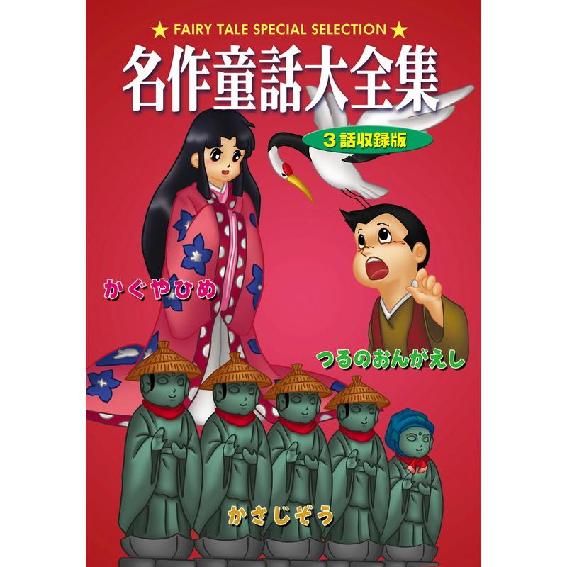 新品 名作童話大全集 6 / (1DVD) DKLA-1030-KEI : そふと屋プラチナ館