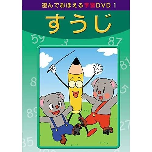 新品 あそんでおぼえる学習DVD すうじ / (DVD) DKLA-1037-KEI : そふと