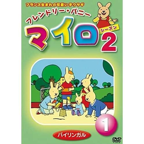 新品 フレンドリー・バニー マイロ シーズン2 第1巻 /  (DVD) DKLA-1072-KEI｜softya2