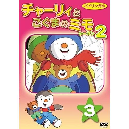 TVアニメ　チャーリーとローラ 2　廃盤　希少品　レア　入手困難　[DVD] 新品 チャーリーとこぐまのミモ シーズン2 第3巻 / (DVD) DKLA-1078