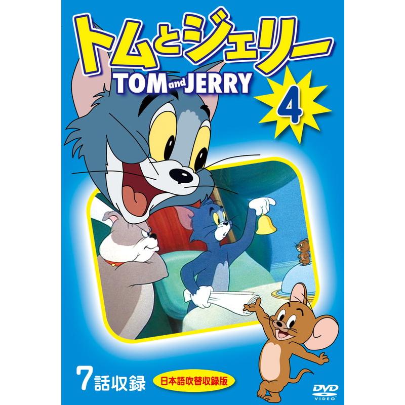 新品 トムとジェリー 4 / (1DVD) DKLA-1112-KEI : そふと屋プラチナ館