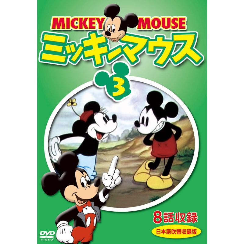 新品 ミッキーマウス 3 / (1DVD) DKLA-1126-KEI : そふと屋プラチナ館