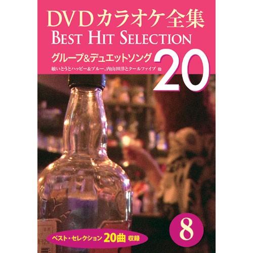 新品 DVDカラオケ全集8〜グループ＆デュエットソング （DVD） DKLK-1002-3｜softya2