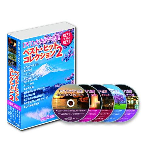 新品 DVDカラオケ全集 ベスト・ヒット・コレクション2(DVD-BOX