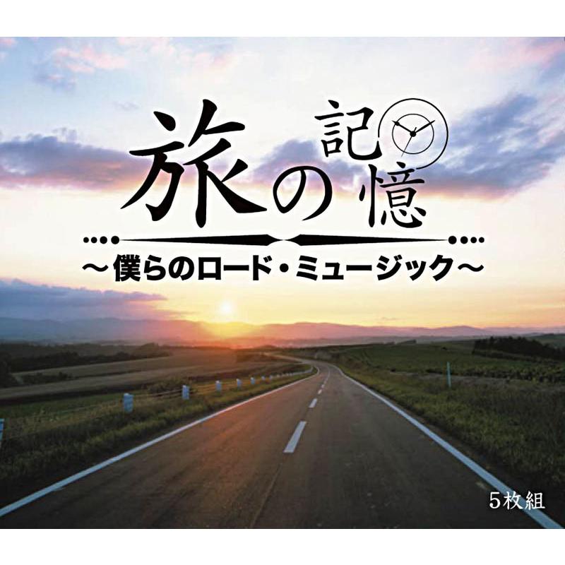 新品 旅の記憶 〜僕らのロード・ミュージック〜 / オムニバス(5枚組CD) DMCA-40211_1