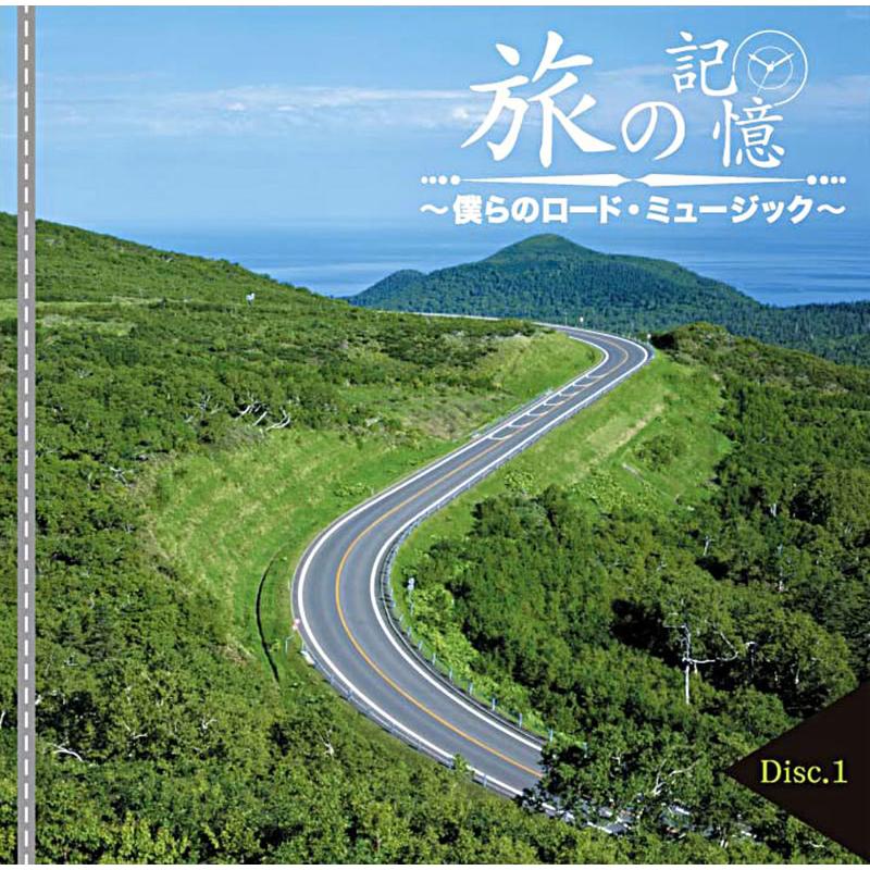 新品 旅の記憶 〜僕らのロード・ミュージック〜 / オムニバス(5枚組CD) DMCA-40211_2