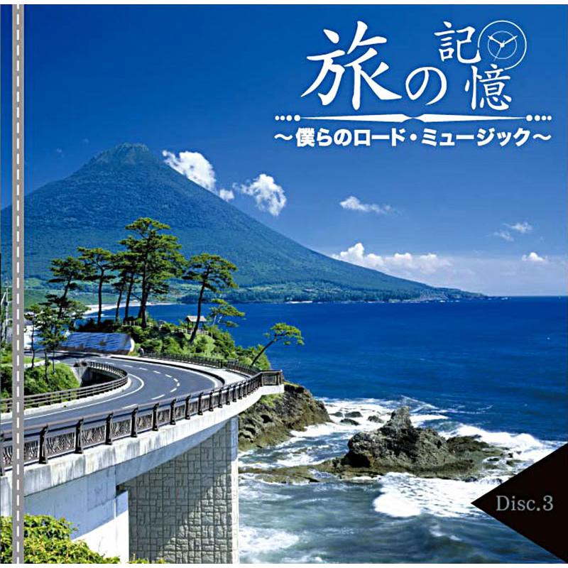 新品 旅の記憶 〜僕らのロード・ミュージック〜 / オムニバス(5枚組CD) DMCA-40211_3