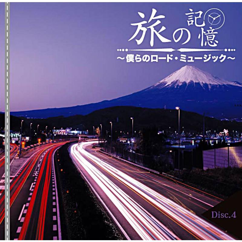 新品 旅の記憶 〜僕らのロード・ミュージック〜 / オムニバス(5枚組CD) DMCA-40211_4
