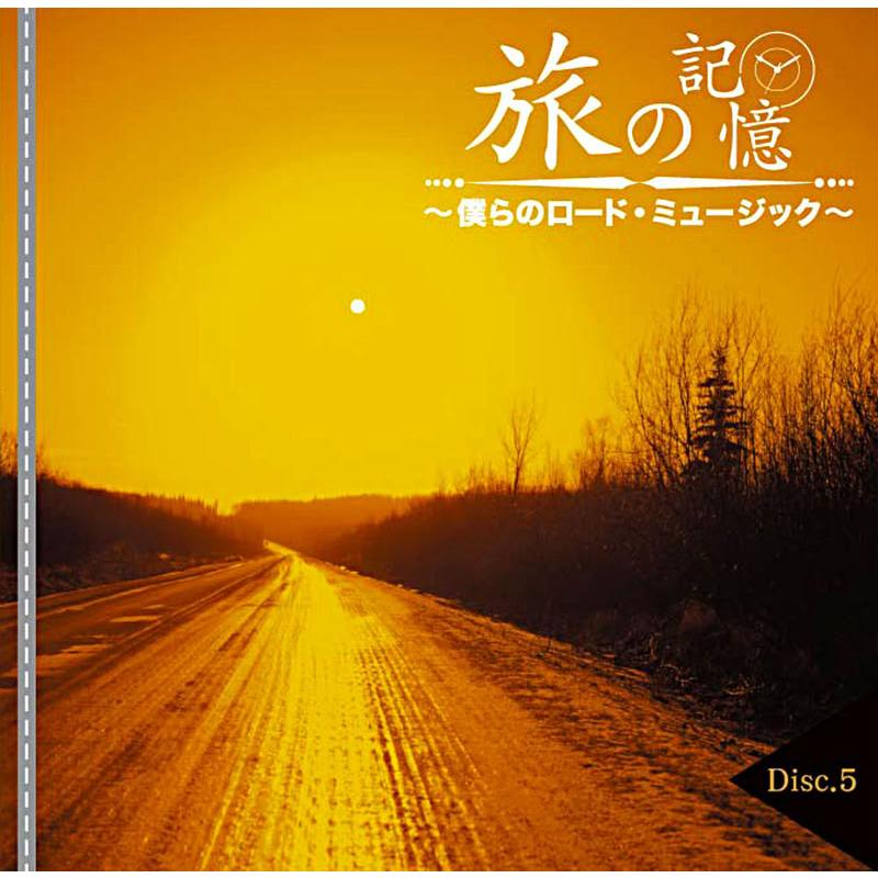 新品 旅の記憶 〜僕らのロード・ミュージック〜 / オムニバス(5枚組CD) DMCA-40211_5