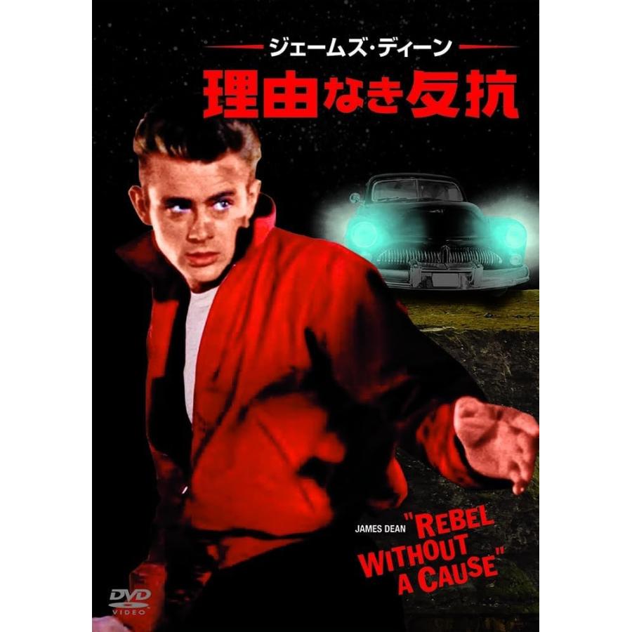 新品 理由なき反抗 / ジェームズ・ディーン(DVD) DPX-107 : そふと屋