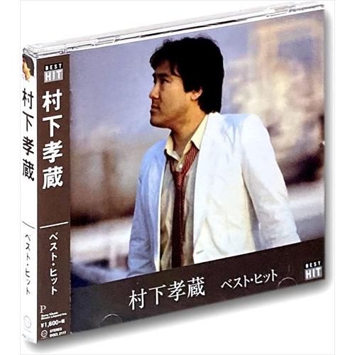 ソニーミュージック（Sony Music） 新品 村下孝蔵 ベスト・ヒット (CD