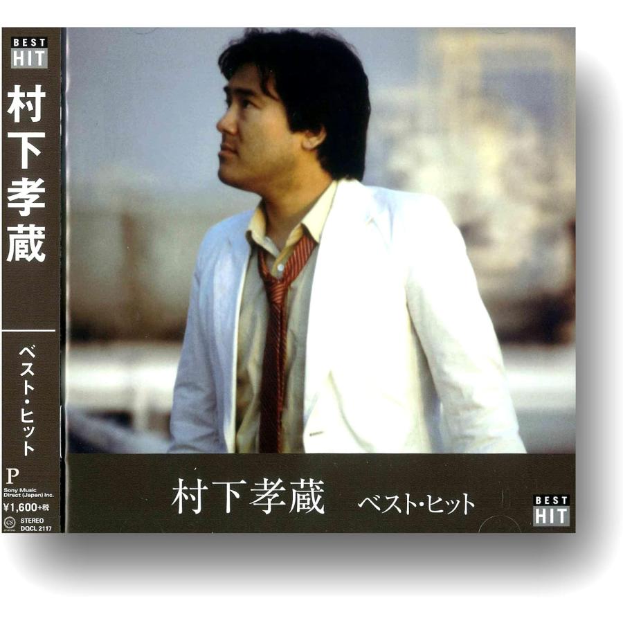 ソニーミュージック（Sony Music） 新品 村下孝蔵 ベスト・ヒット (CD