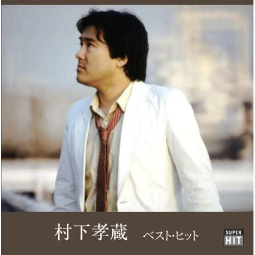 ソニーミュージック（Sony Music） 新品 村下孝蔵 ベスト・ヒット (CD