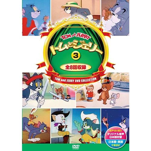 新品 トムとジェリー 3 ( 8話入 ) / （DVD）DSD-303-KEEP | ブランド登録なし