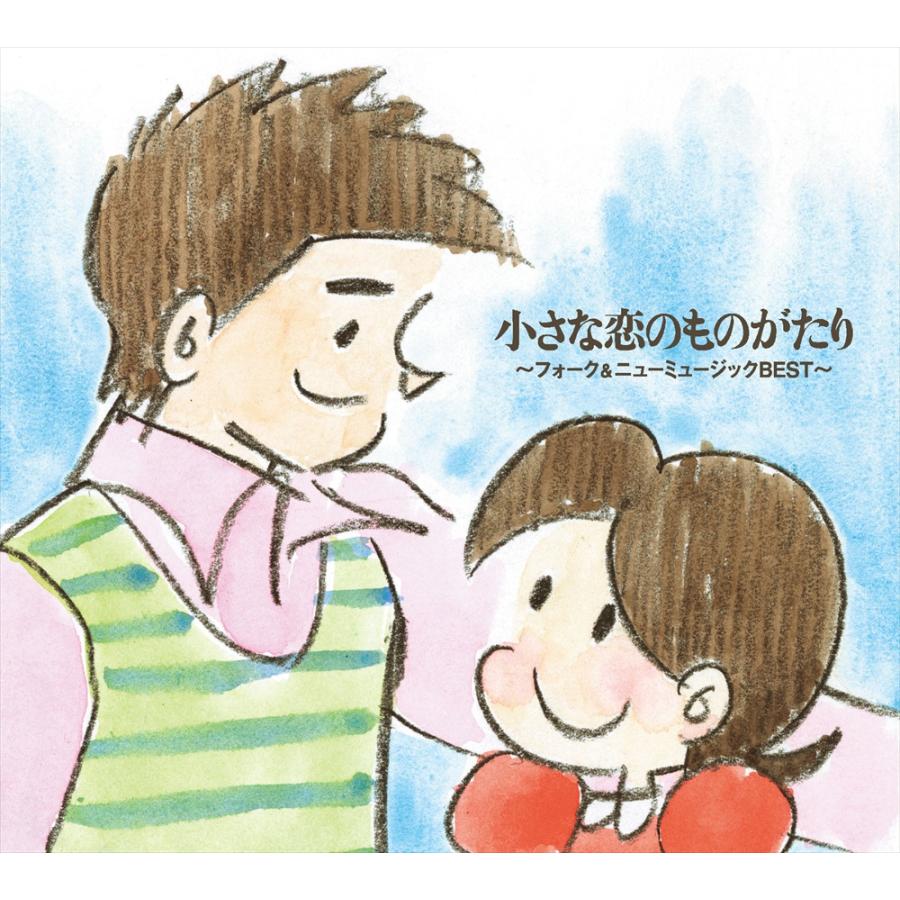 新品 小さな恋のものがたり〜フォーク＆ニューミュージックBEST〜CD-BOX5 / オムニバス(5CD) DYCS1252_1