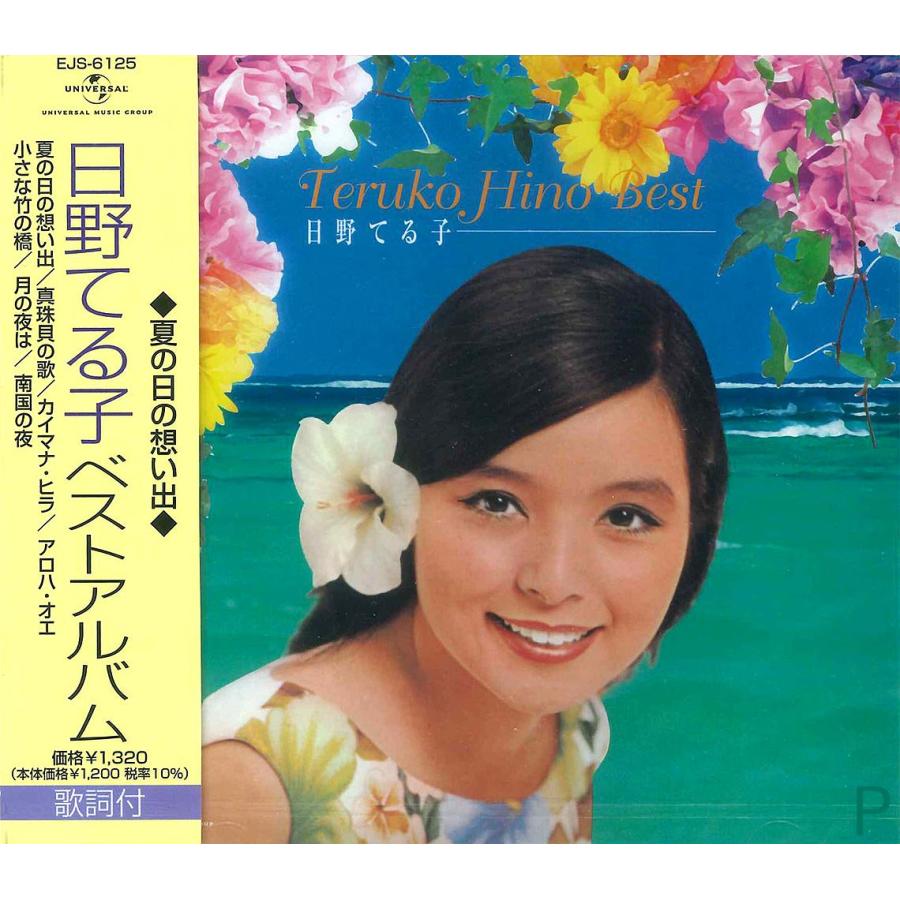 てるこ ユニバーサルミュージック 新品 日野てる子 ベスト / 日野てる子 （CD