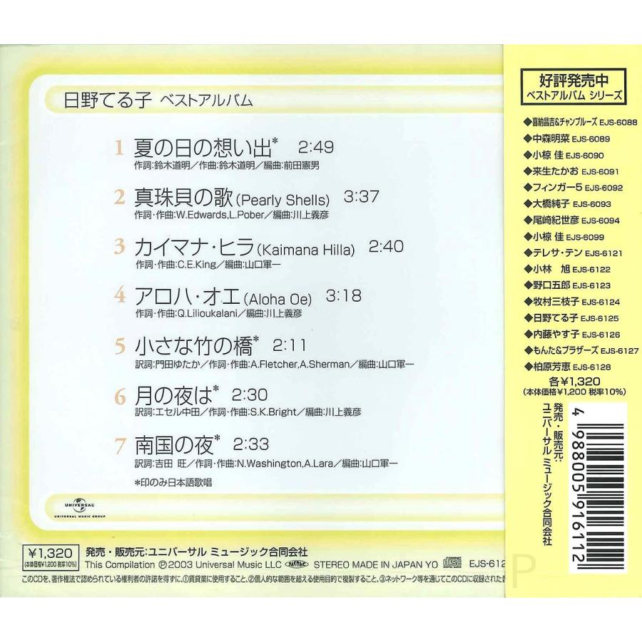 ユニバーサルミュージック 新品 日野てる子 ベスト / 日野てる子 （CD