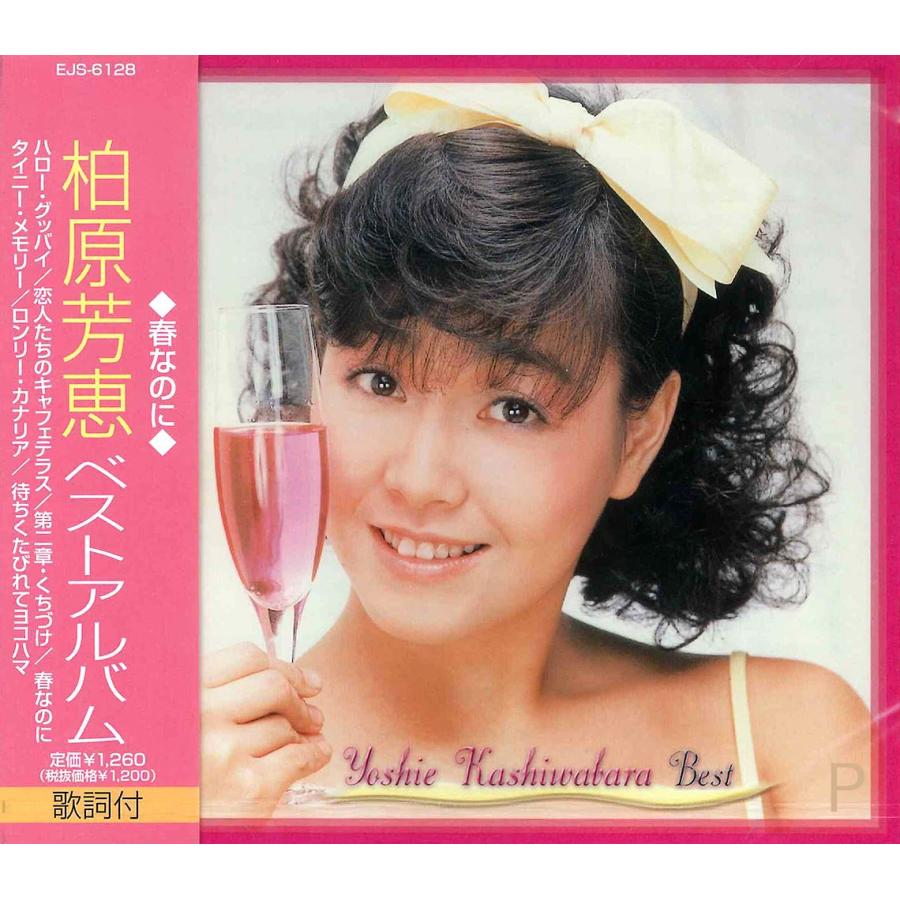 ユニバーサルミュージック 新品 柏原芳恵 ベスト / 柏原芳恵 （CD）EJS